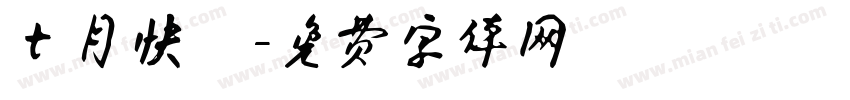 七月快樂字体转换