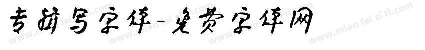 专辑写字体字体转换