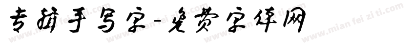 专辑手写字字体转换