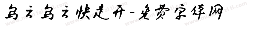 乌云乌云快走开字体转换