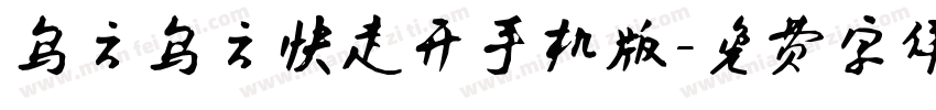 乌云乌云快走开手机版字体转换