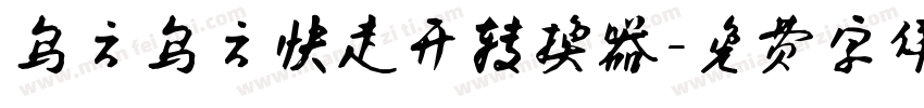 乌云乌云快走开转换器字体转换
