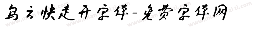 乌云快走开字体字体转换