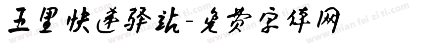 五里快递驿站字体转换