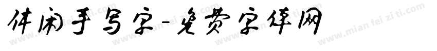 休闲手写字字体转换