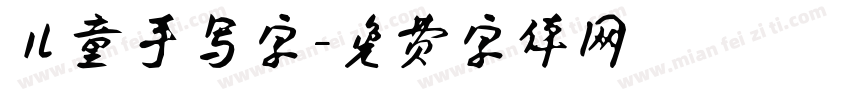 儿童手写字字体转换
