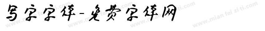 写字字体字体转换