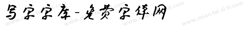 写字字库字体转换