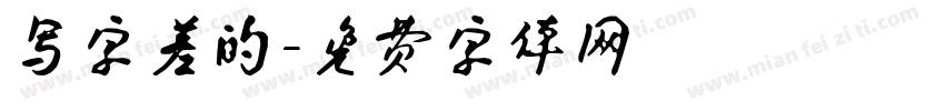写字差的字体转换