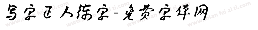 写字正人练字字体转换