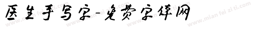 医生手写字字体转换
