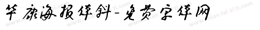 华康海报体斜字体转换