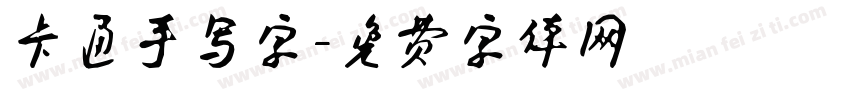 卡通手写字字体转换