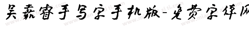 吴嘉睿手写字手机版字体转换