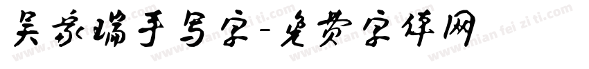 吴家瑞手写字字体转换