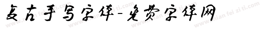 复古手写字体字体转换