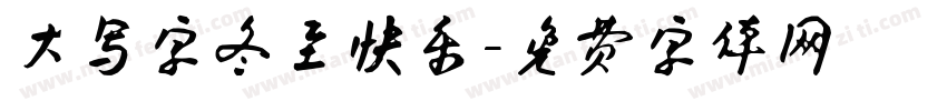 大写字冬至快乐字体转换