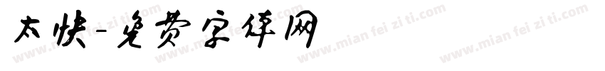 太快字体转换