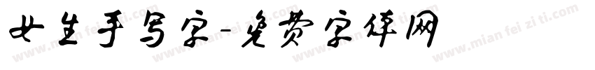 女生手写字字体转换