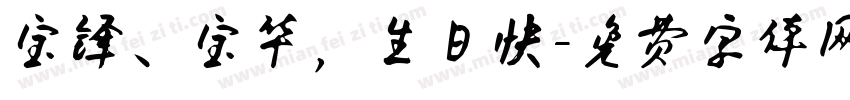 宝锋、宝华，生日快字体转换