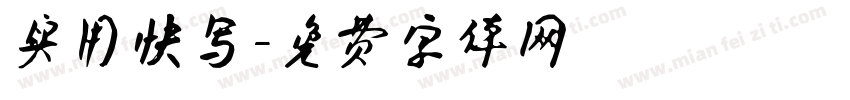 实用快写字体转换