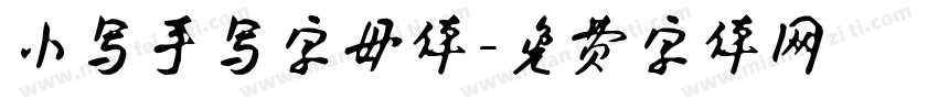 小写手写字母体字体转换
