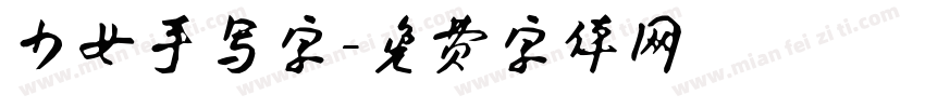 少女手写字字体转换