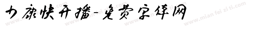 少康快开播字体转换