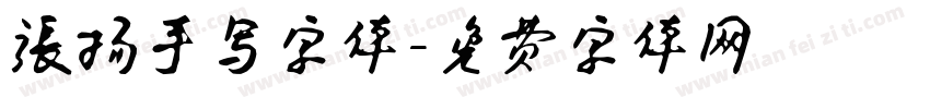 张扬手写字体字体转换