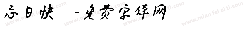 忌日快樂字体转换