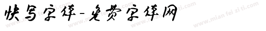 快写字体字体转换
