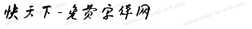 快天下字体转换