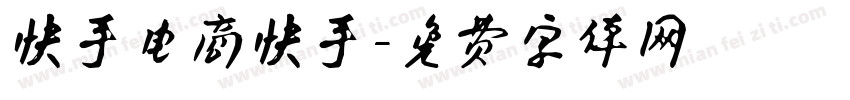 快手电商快手字体转换