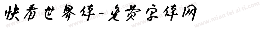 快看世界体字体转换