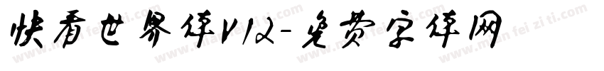 快看世界体V12字体转换