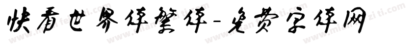 快看世界体繁体字体转换