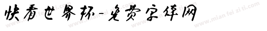 快看世界杯字体转换