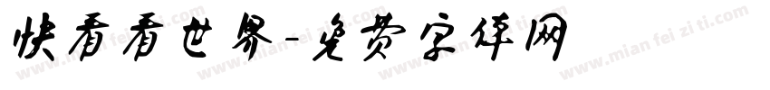 快看看世界字体转换