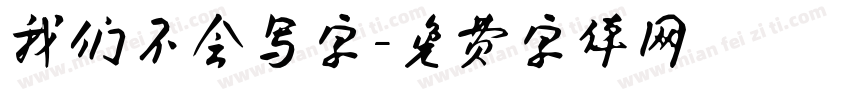 我们不会写字字体转换
