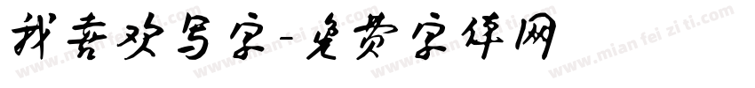 我喜欢写字字体转换