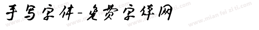 手写字休字体转换
