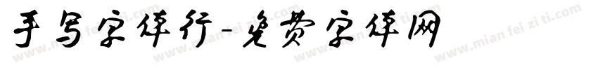 手写字体行字体转换
