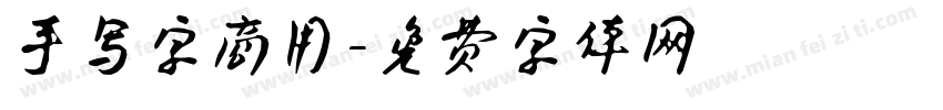 手写字商用字体转换