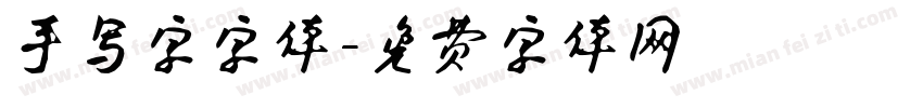 手写字字体字体转换