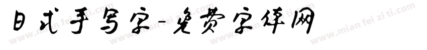 日式手写字字体转换