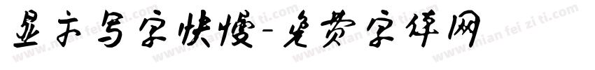 显示写字快慢字体转换
