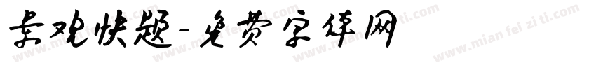 景观快题字体转换