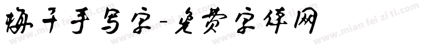 梅干手写字字体转换