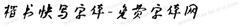 楷书快写字体字体转换