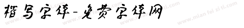 楷写字体字体转换